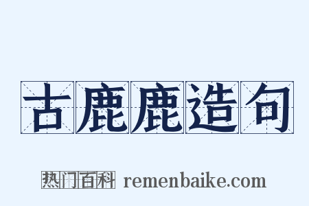 古鹿鹿造句是什么意思的图片